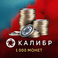 Код активации пополнение игровой валюты 1C Game Studios Калибр: 1000 монет
