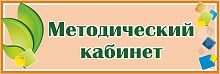 Табличка на дверь с зелеными листочками МЕТОДИЧЕСКИЙ КАБИНЕТ, 0,3*0,1м