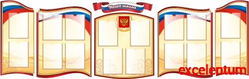 Комплект стендов для школы НАША ШКОЛА (Триколор), 2,9*0,93м Комплект стендов для школы НАША ШКОЛА (Триколор), 2,9*0,93м
