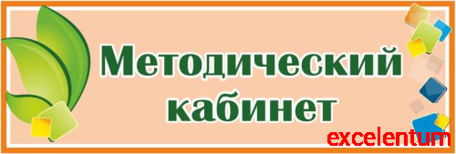Табличка на дверь с зелеными листочками МЕТОДИЧЕСКИЙ КАБИНЕТ, 0,3*0,1м Табличка на дверь с зелеными листочками МЕТОДИЧЕСКИЙ КАБИНЕТ, 0,3*0,1м