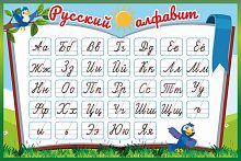 Стенд для школы РУССКИЙ АЛФАВИТ (Птички), 0,6*0,4м