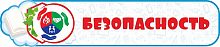 Стенд-заголовок БЕЗОПАСНОСТЬ (Облако), 0,7*0,15м