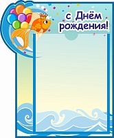 Стенд С ДНЕМ РОЖДЕНИЯ! для группы ЗОЛОТАЯ РЫБКА, 0,35*0,42м