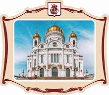 Пластиковая декорация МОСКВА (Храм Христа Спасителя), 0,4*0,35м