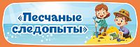 Табличка для детского сада ГРУППА ПЕСЧАНЫЕ СЛЕДОПЫТЫ, 0,3*0,1м