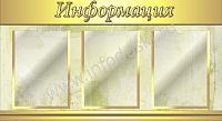 Стенд ИНФОРМАЦИЯ (Золотой), 0,88*0,48м