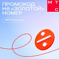 Карта eSIM МТС Электронный сертификат на Золотой номер