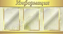 Стенд ИНФОРМАЦИЯ (Золотой), 0,88*0,48м