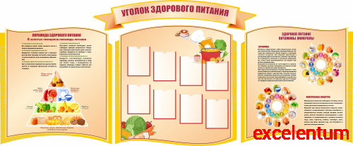 Комплект стендов для школы УГОЛОК ЗДОРОВОГО ПИТАНИЯ, 3,6*1,5м Комплект стендов для школы УГОЛОК ЗДОРОВОГО ПИТАНИЯ, 3,6*1,5м