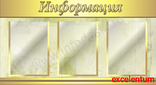 Стенд ИНФОРМАЦИЯ (Золотой), 0,88*0,48м