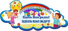 Стенд-заголовок для детского сада ДОБРО ПОЖАЛОВАТЬ! (Дети и солнышко), 0,87*0,39м