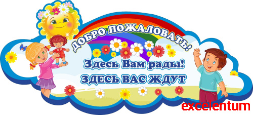 Стенд-заголовок для детского сада ДОБРО ПОЖАЛОВАТЬ! (Дети и солнышко), 0,87*0,39м Стенд-заголовок для детского сада ДОБРО ПОЖАЛОВАТЬ! (Дети и солнышко), 0,87*0,39м