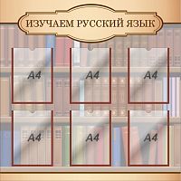 Стенд для школы ИЗУЧАЕМ РУССКИЙ ЯЗЫК (Книжный шкаф), 1*1м