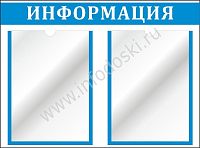 Стенд ИНФОРМАЦИЯ (Голубой), 0,55*0,4м
