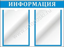Стенд ИНФОРМАЦИЯ (Голубой), 0,55*0,4м