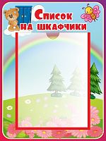 Стенд СПИСОК НА ШКАФЧИКИ для группы МИШУТКИ, 0,33*0,44м