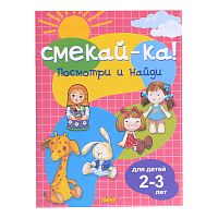 Смекай-ка! Посмотри и найди для детей 2-3 лет