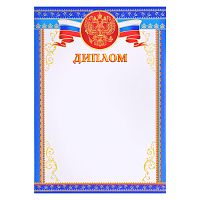 Диплом с Российской символикой А4 (для принтера, бумага мелованная 150 г/м)
