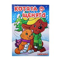 Книжка-раскраска "Котята и щенята" 17х23 см