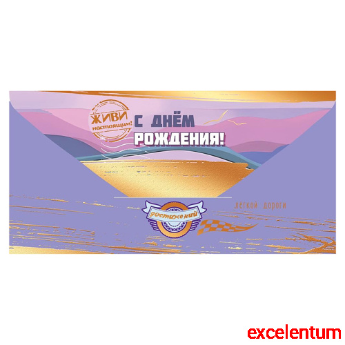 Конверт для денег "С Днём рождения! Лёгкой дороги"