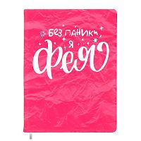 Записная книжка 160л. клетка "Я - фея!" A5 (140 ммx205 мм)