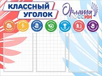 Стенд для школы КЛАССНЫЙ УГОЛОК ОРЛЯТА РОССИИ (Красно-голубые крылья), 0,79*0,59м