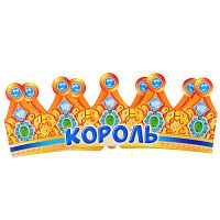 Корона картонная "Король"
