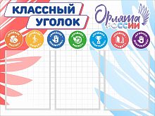 Стенд для школы КЛАССНЫЙ УГОЛОК ОРЛЯТА РОССИИ (Красно-голубые крылья), 0,79*0,59м