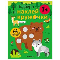 Подбери и наклей кружочки. В лесу