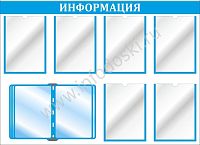 Стенд ИНФОРМАЦИЯ (Голубой), 1,1*0,8м