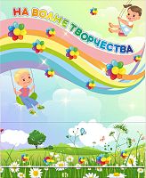 Магнитный стенд для детских рисунков и поделок НА ВОЛНЕ ТВОРЧЕСТВА для группы СЕМИЦВЕТИК, 1,1*1,35м