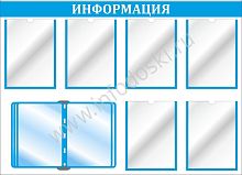 Стенд ИНФОРМАЦИЯ (Голубой), 1,1*0,8м