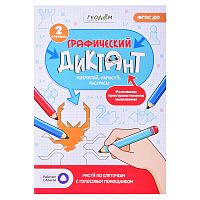 Графический диктант с голосовым помощником.2 ступень.Серия Учимся весело.21х29,7 см.28 стр.