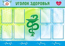 Стенд для школы УГОЛОК ЗДОРОВЬЯ (Зелено-голубой), 1,4*1м