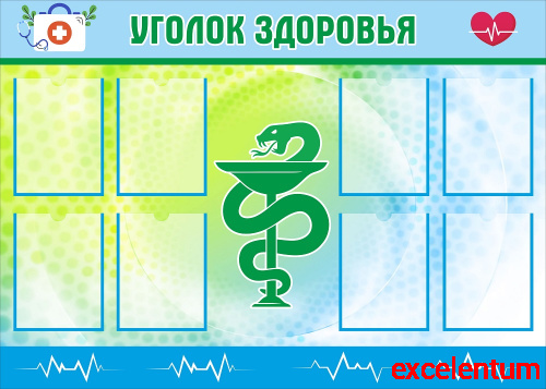 Стенд для школы УГОЛОК ЗДОРОВЬЯ (Зелено-голубой), 1,4*1м Стенд для школы УГОЛОК ЗДОРОВЬЯ (Зелено-голубой), 1,4*1м
