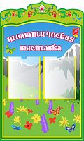 Стенд для детского сада ТЕМАТИЧЕСКАЯ ВЫСТАВКА (Крымские мотивы), 0,6*1м
