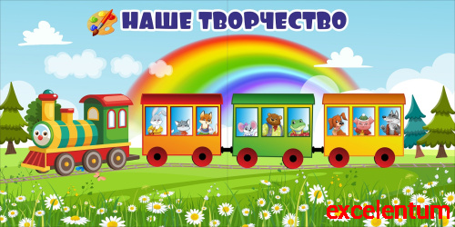 Магнитный стенд для детских рисунков НАШЕ ТВОРЧЕСТВО (Паровозик со зверятами), 2*1м Магнитный стенд для детских рисунков НАШЕ ТВОРЧЕСТВО (Паровозик со зверятами), 2*1м