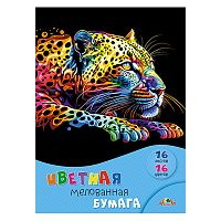 Бумага цветная мелованная А4 16л. 16цв. "Яркий леопард"