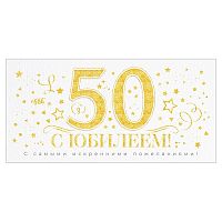 Конверт для денег "С Юбилеем 50 лет!"