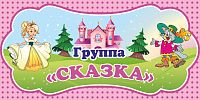 Табличка для детского сада ГРУППА СКАЗКА, 0,3*0,15м