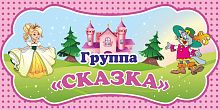 Табличка для детского сада ГРУППА СКАЗКА, 0,3*0,15м
