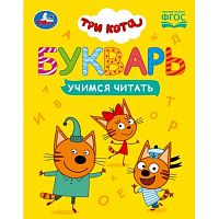 Букварь. Три кота. Учимся читать