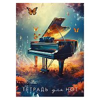 Тетрадь для нот 16л. вертикаль "Рояль" офсет