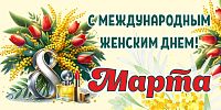 Баннер С МЕЖДУНАРОДНЫМ ЖЕНСКИМ ДНЕМ! 8 МАРТА! (Мимозы), 3*1,5м