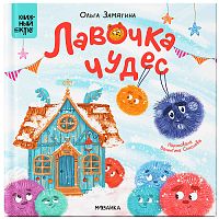 Книжный клуб. Почитаем вместе? Лавочка чудес