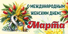 Баннер С МЕЖДУНАРОДНЫМ ЖЕНСКИМ ДНЕМ! 8 МАРТА! (Мимозы), 3*1,5м