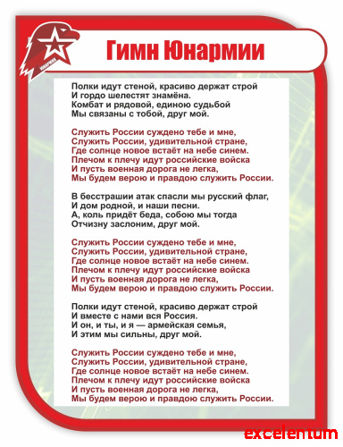 Стенд для школы ГИМН ЮНАРМИИ, 0,75*1м фото 3 Стенд для школы ГИМН ЮНАРМИИ, 0,75*1м фото 3