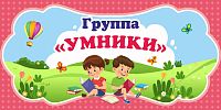 Табличка для детского сада ГРУППА УМНИКИ, 0,3*0,15м