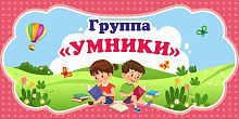 Табличка для детского сада ГРУППА УМНИКИ, 0,3*0,15м
