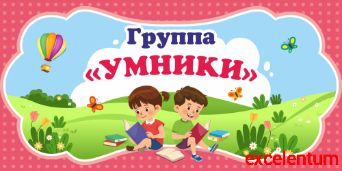 Табличка для детского сада ГРУППА УМНИКИ, 0,3*0,15м